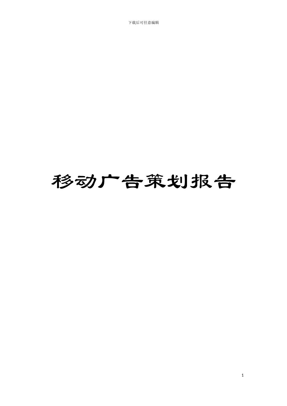 移动广告策划报告模板_第1页