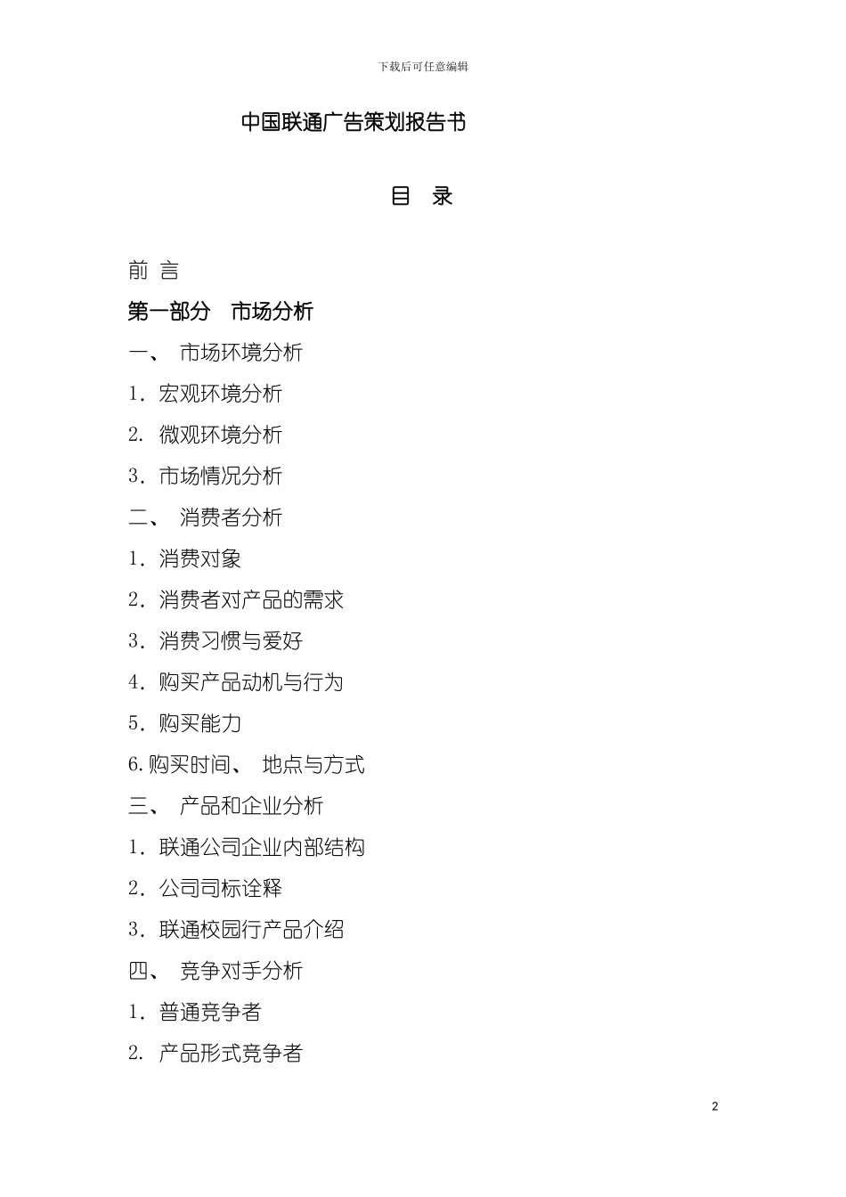 移动广告策划报告模板_第2页