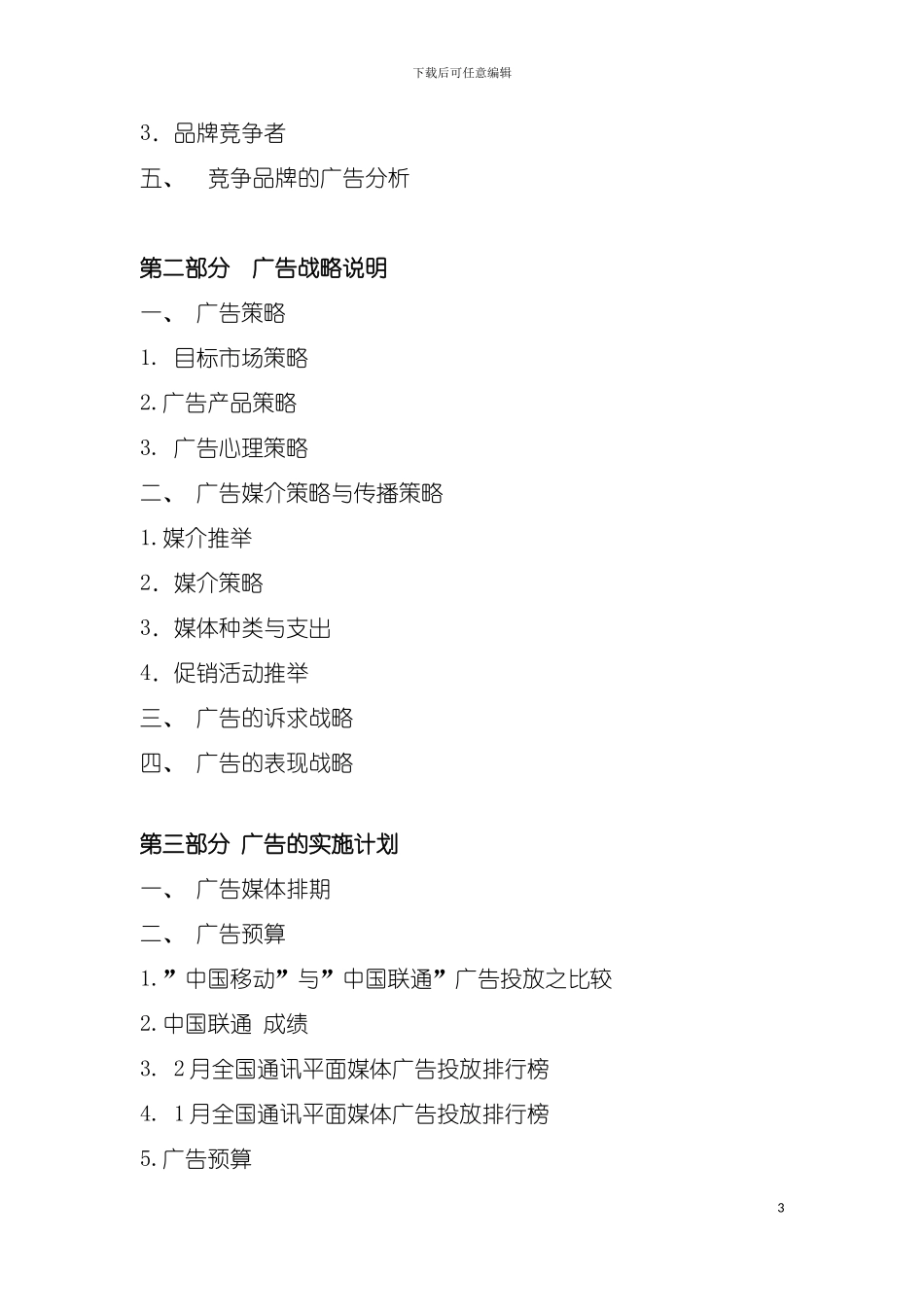 移动广告策划报告模板_第3页