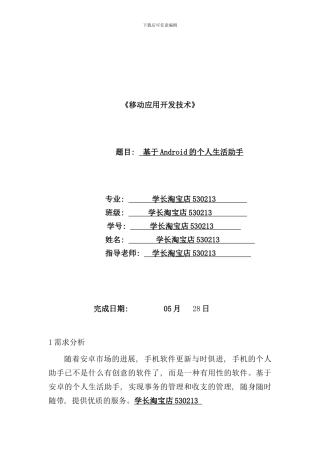 移动应用开发技术的课程设计样本