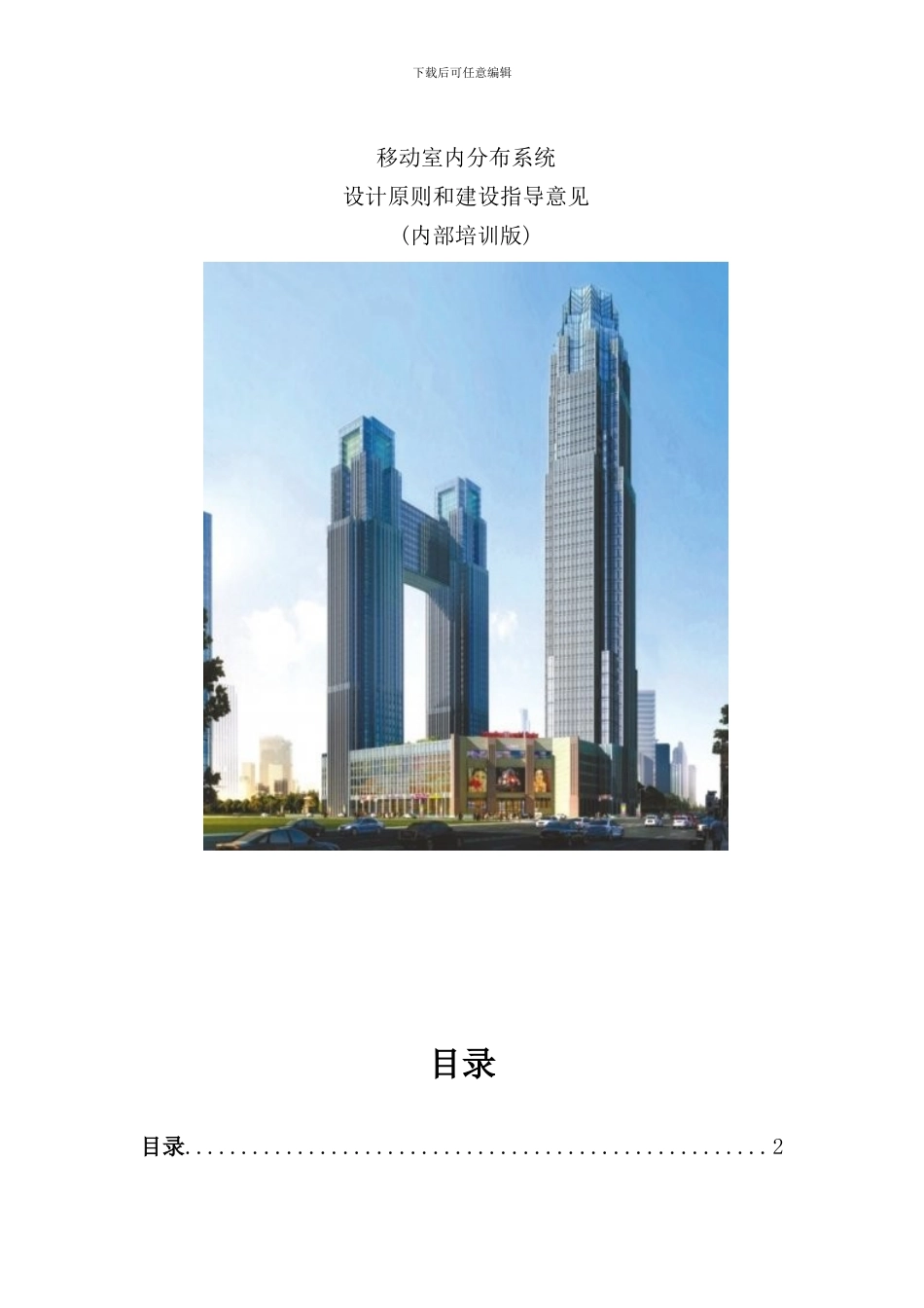 移动室内分布系统设计原则样本_第1页