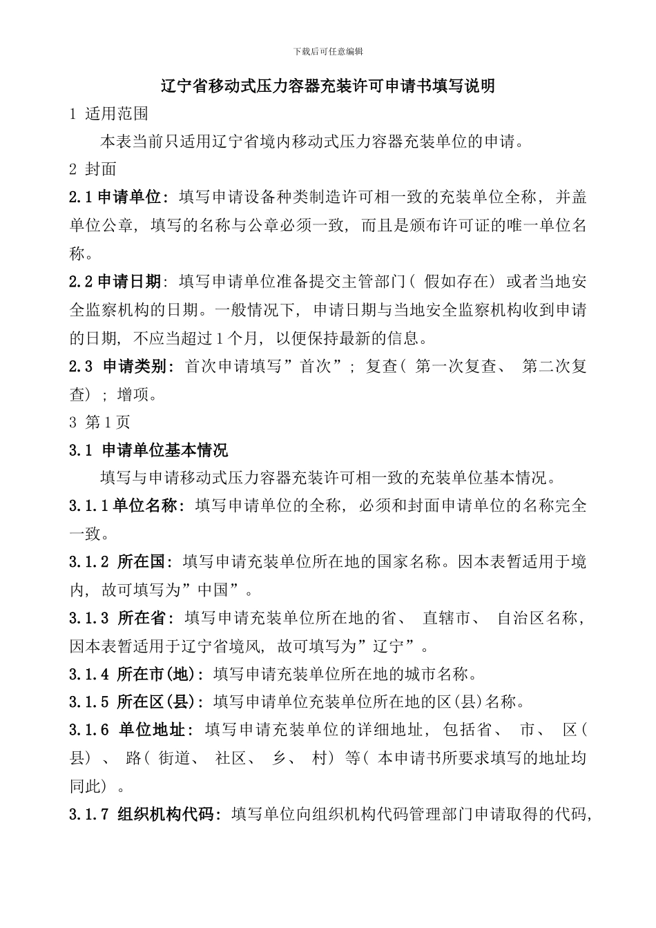 移动式压力容器充装申请书填写说明样本_第1页