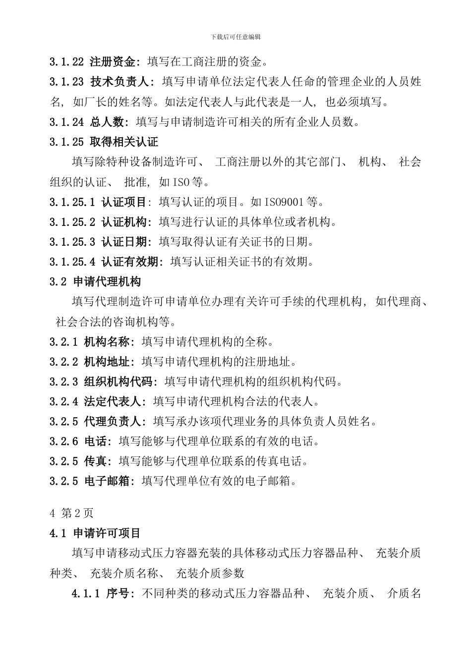 移动式压力容器充装申请书填写说明样本_第3页