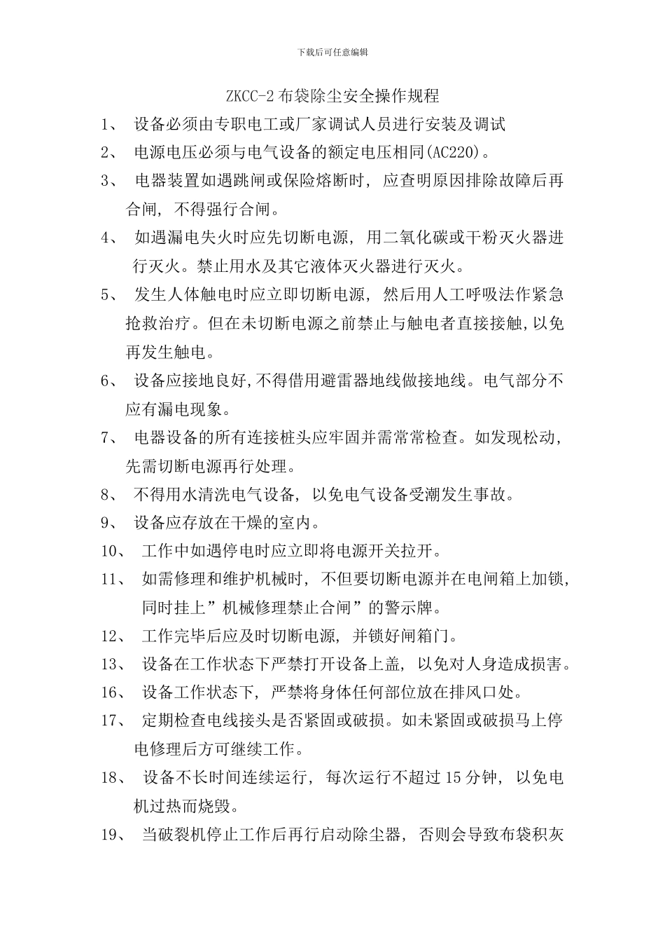 移动式布袋除尘安全操作规程样本_第1页