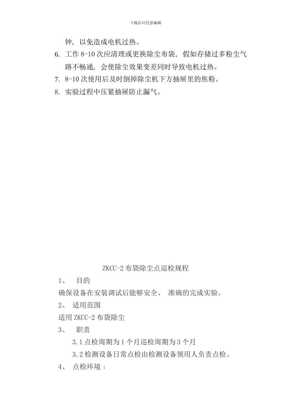 移动式布袋除尘安全操作规程样本_第3页