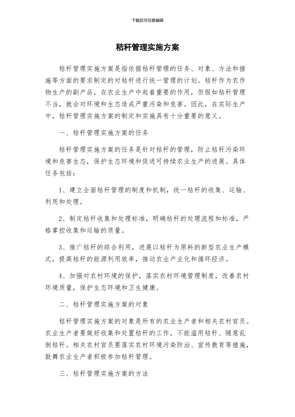 秸秆管理实施方案_第1页