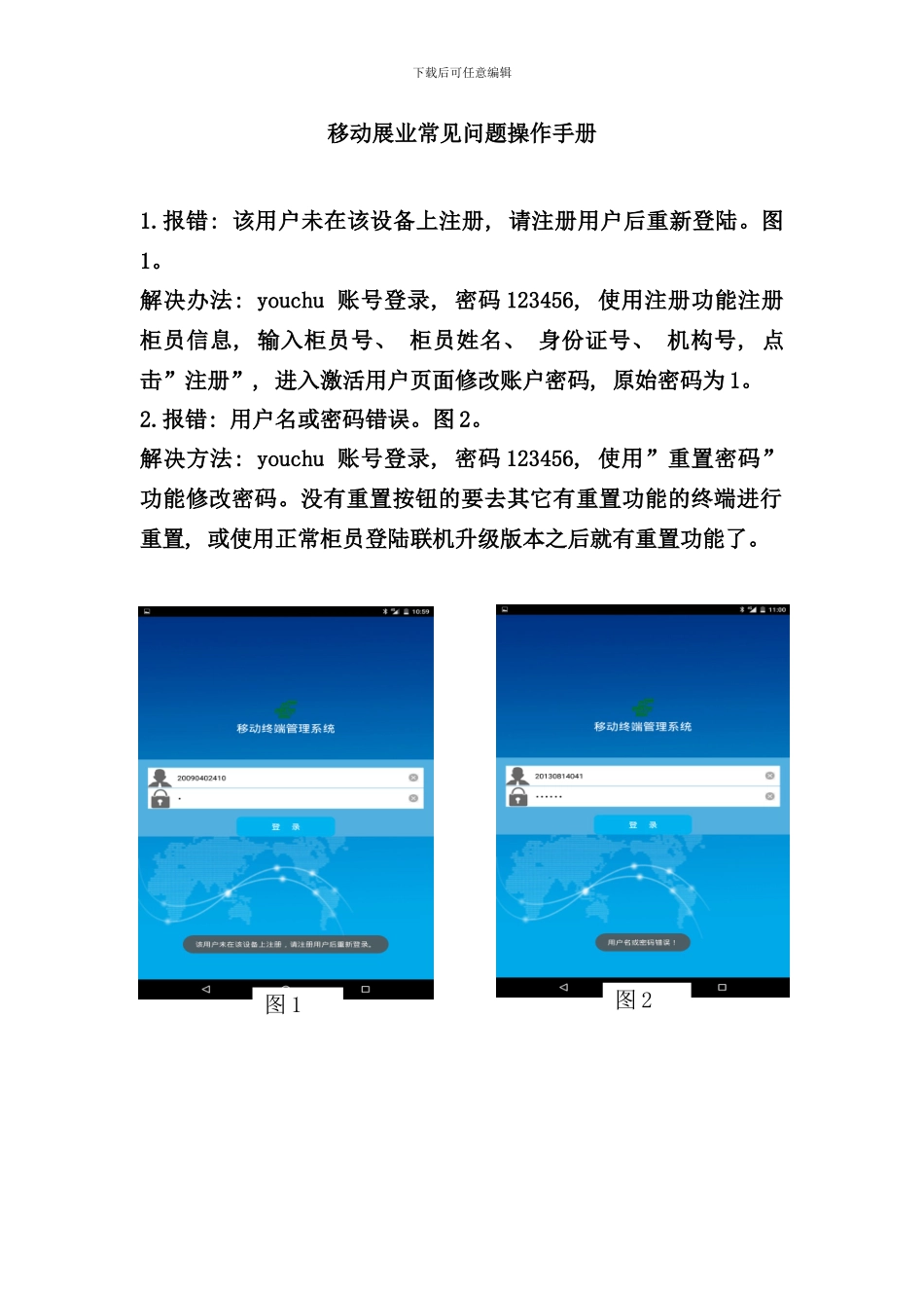 移动展业常见问题操作手册样本_第1页