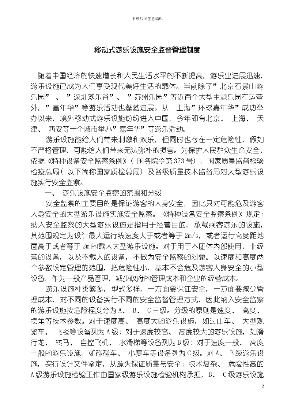 移动式游乐设施安全监督管理制度模板_第2页