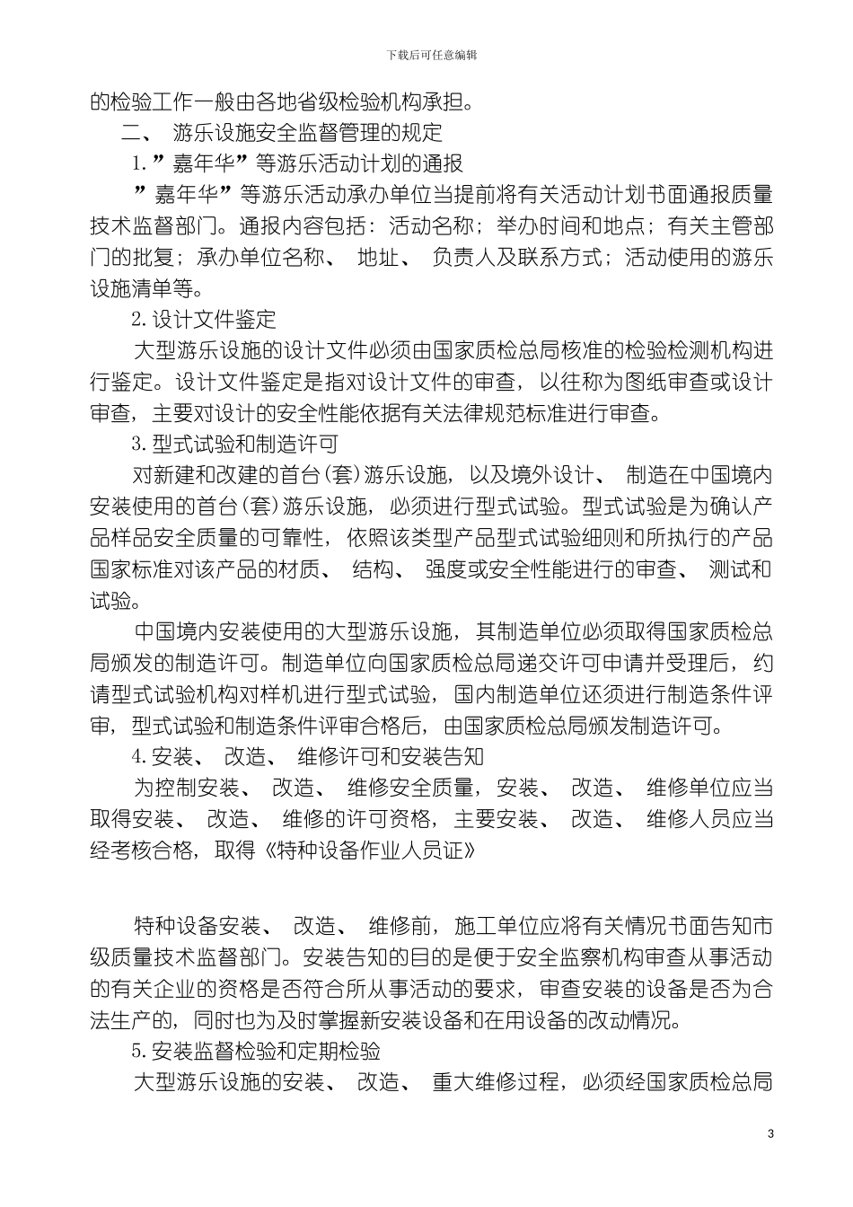 移动式游乐设施安全监督管理制度模板_第3页