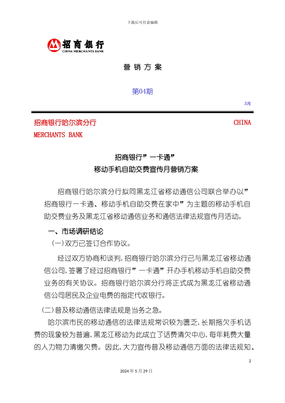 移动手机自助交费宣传月营销方案_第2页