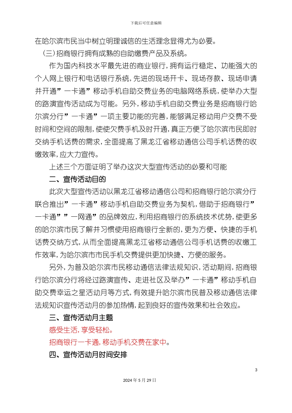 移动手机自助交费宣传月营销方案_第3页