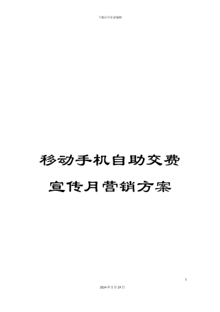 移动手机自助交费宣传月营销方案