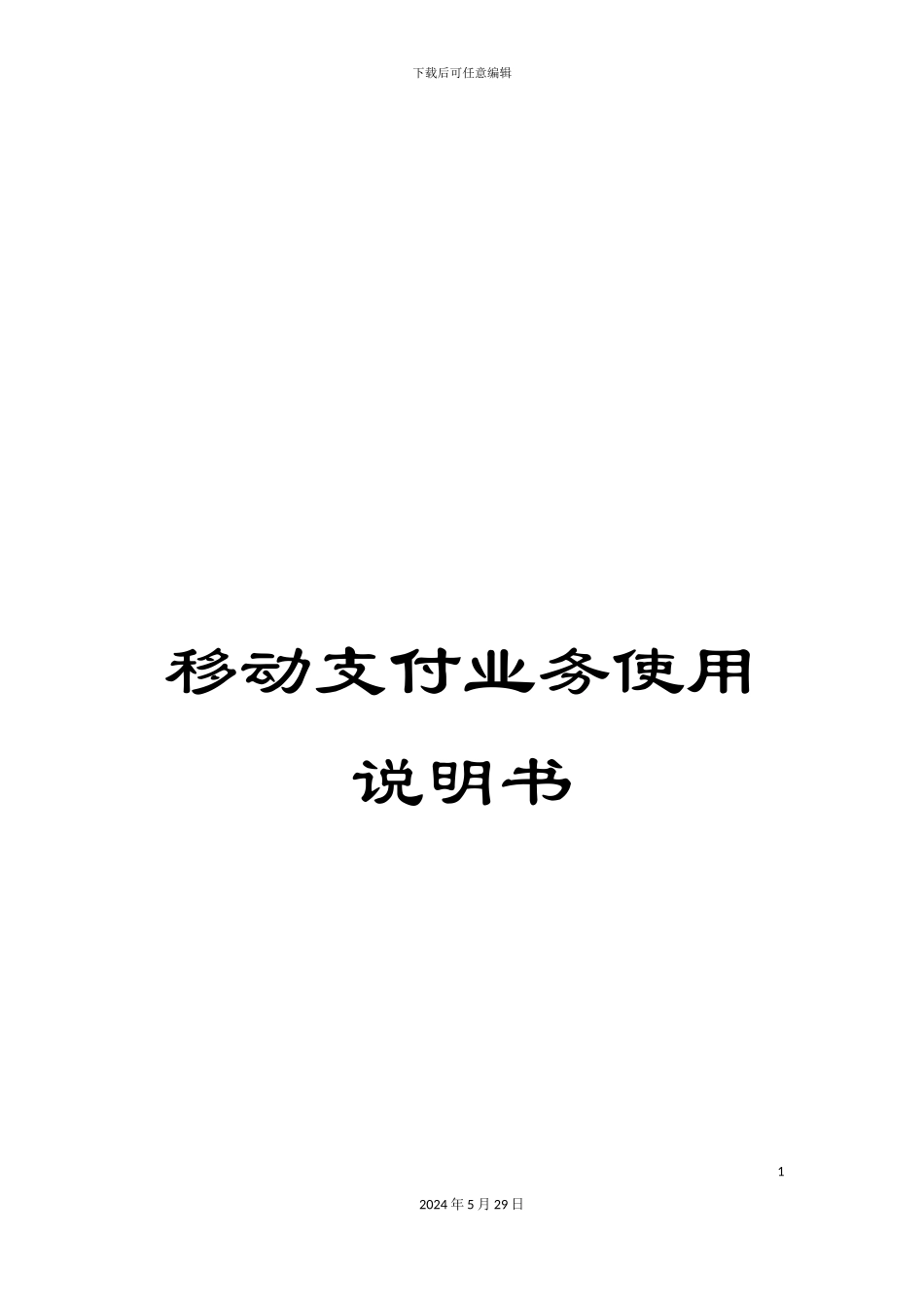 移动支付业务使用说明书_第1页