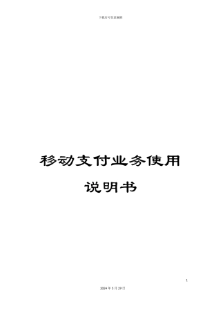 移动支付业务使用说明书