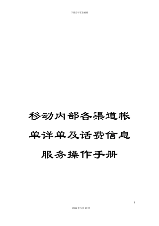 移动内部各渠道帐单详单及话费信息服务操作手册