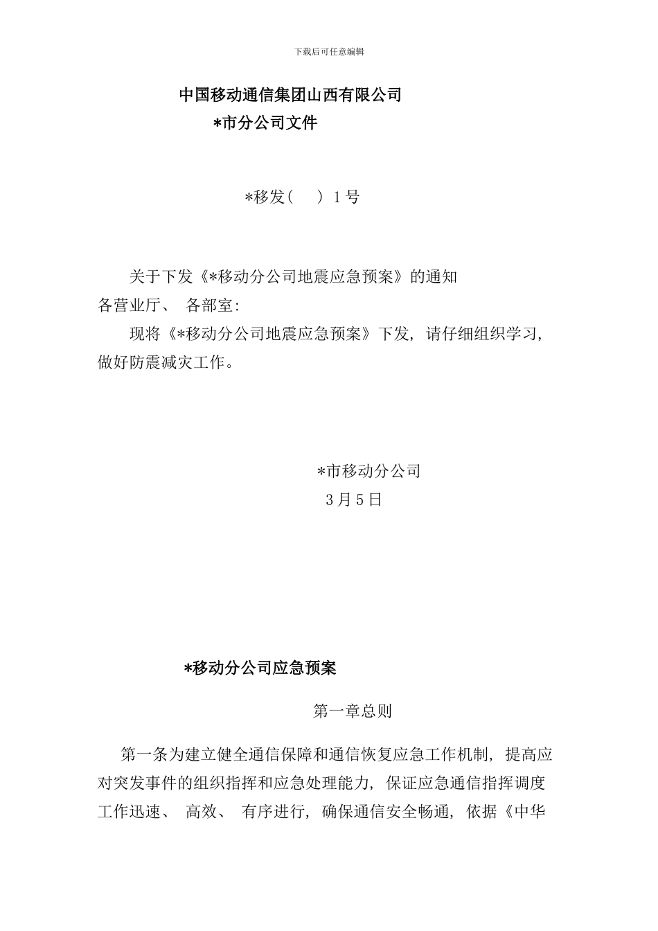 移动分公司地震应急预案样本_第1页