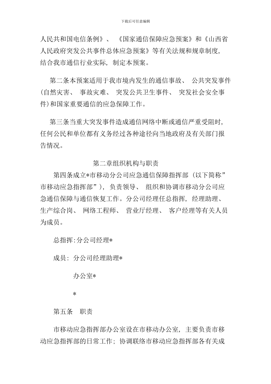 移动分公司地震应急预案样本_第2页