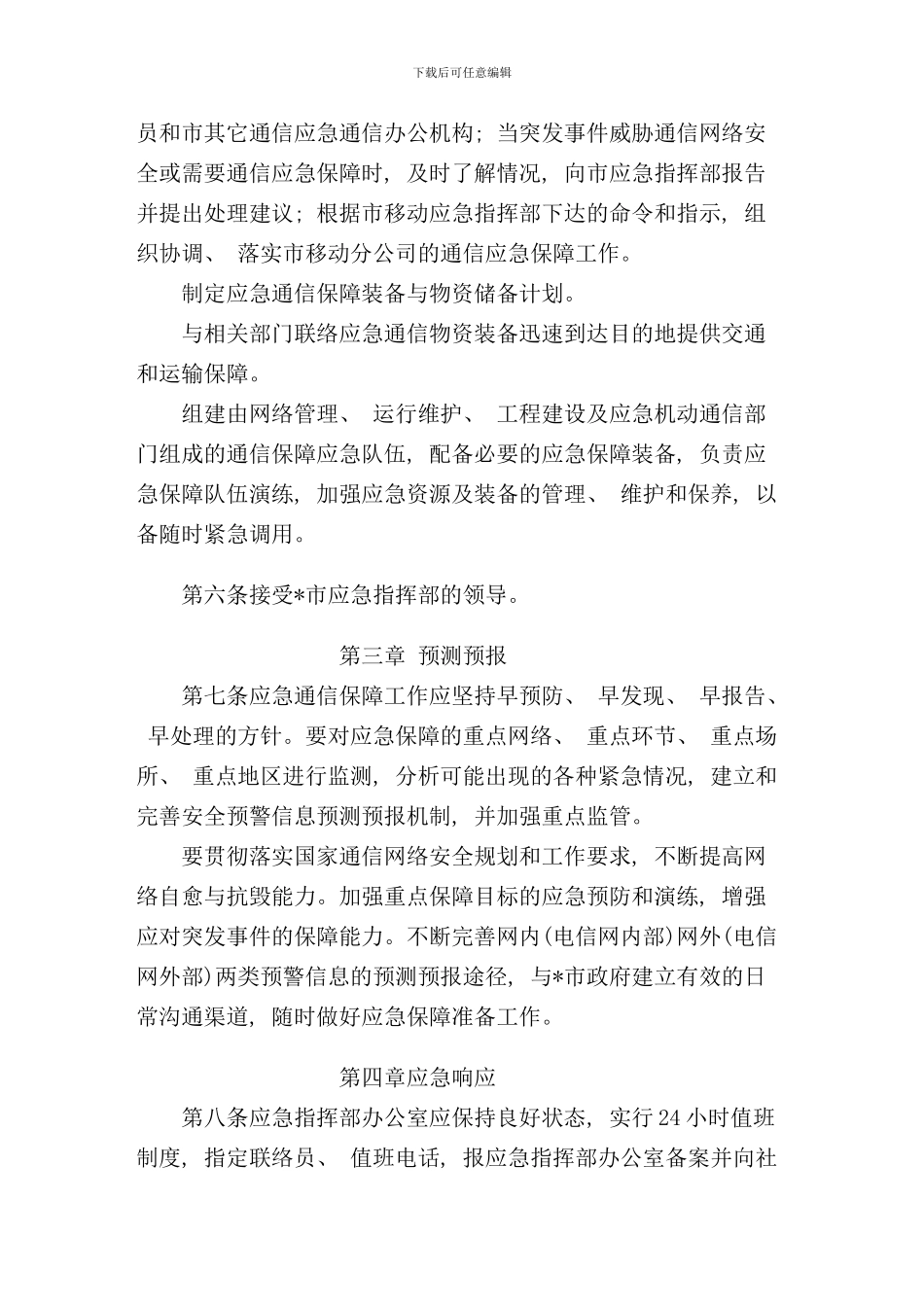 移动分公司地震应急预案样本_第3页