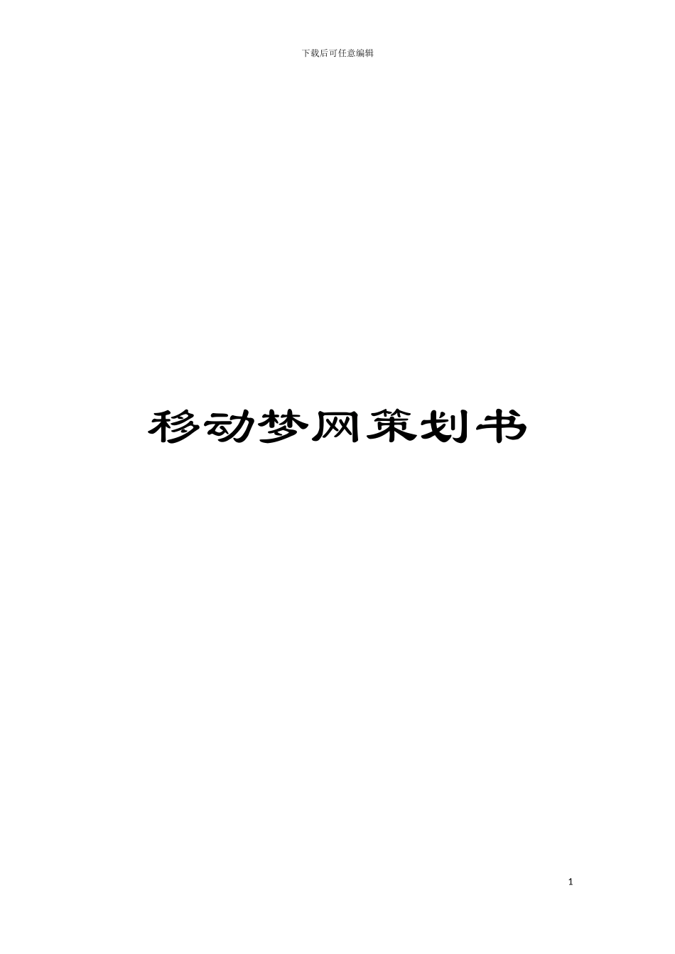 移动梦网策划书模板_第1页