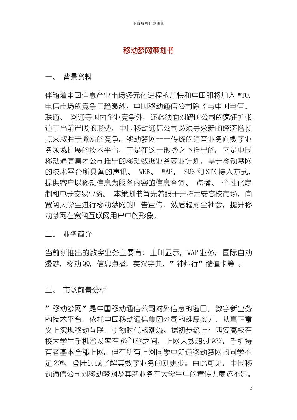 移动梦网策划书模板_第2页