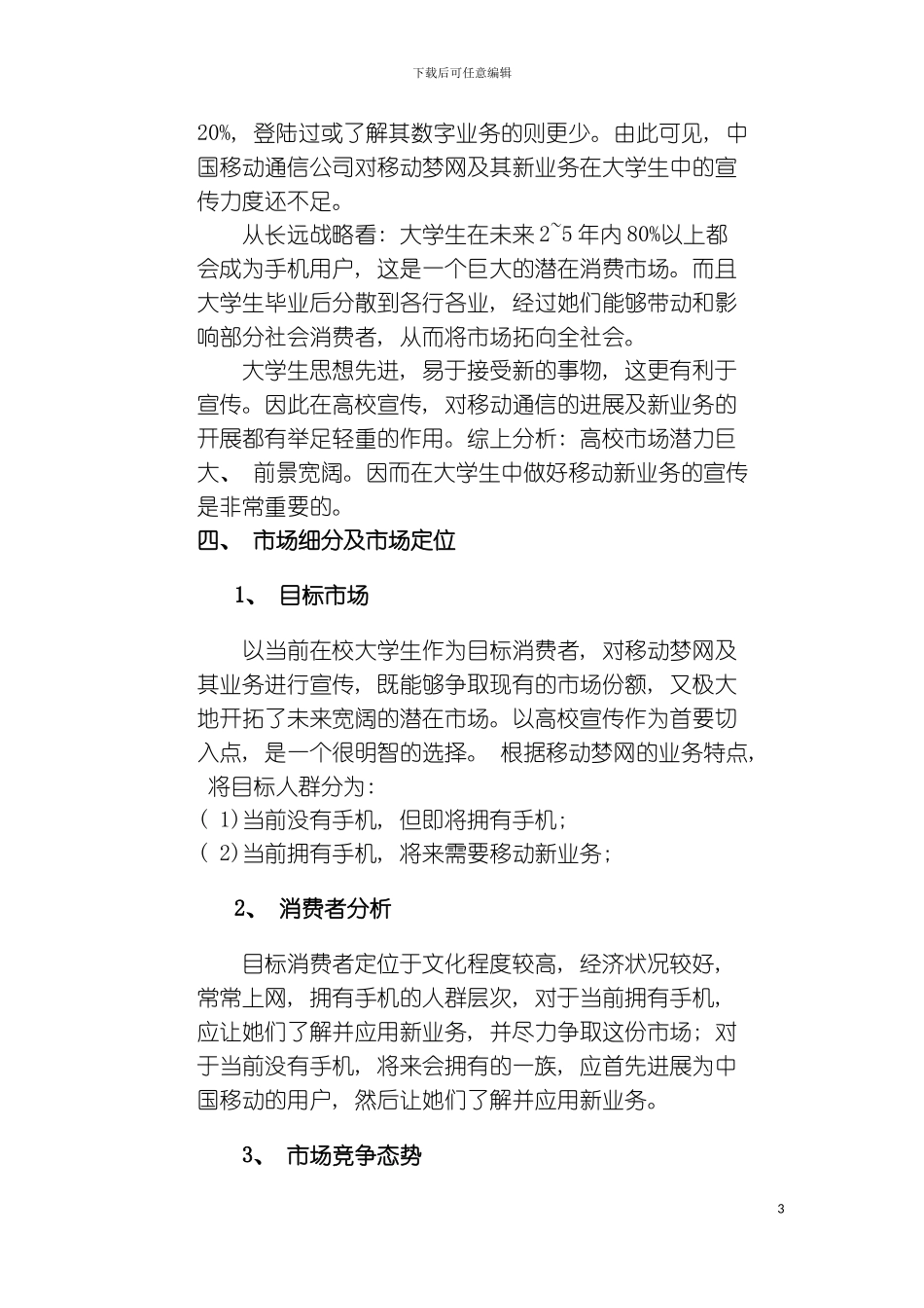 移动梦网广告策划书模板_第3页