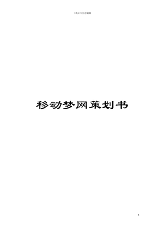 移动梦网策划书模板