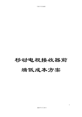 移动电视接收器前端低成本方案
