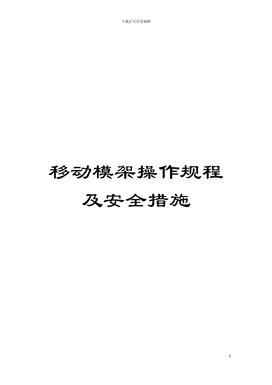移动模架操作规程及安全措施模板_第1页