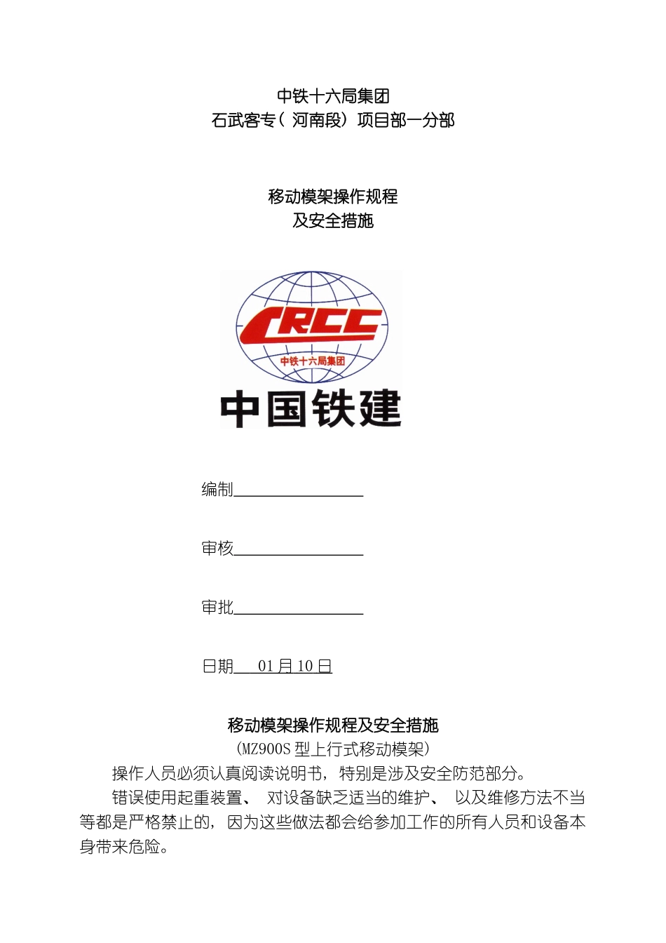 移动模架操作规程及安全措施模板_第2页