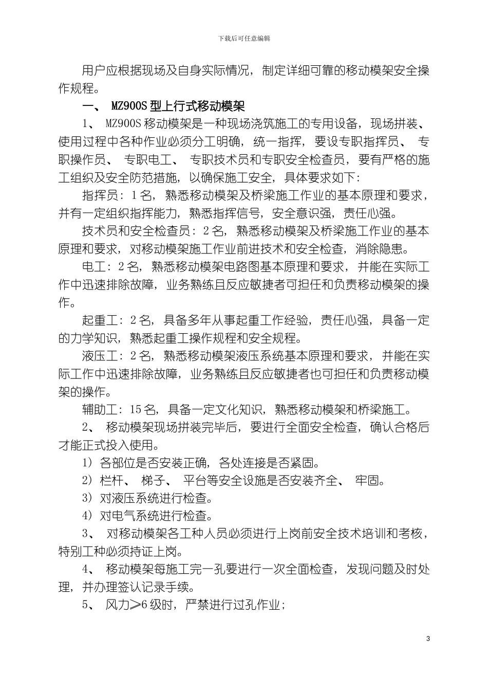 移动模架操作规程及安全措施模板_第3页