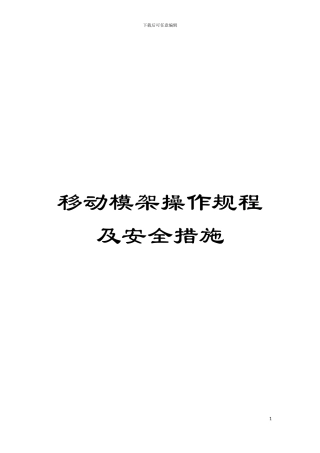 移动模架操作规程及安全措施模板