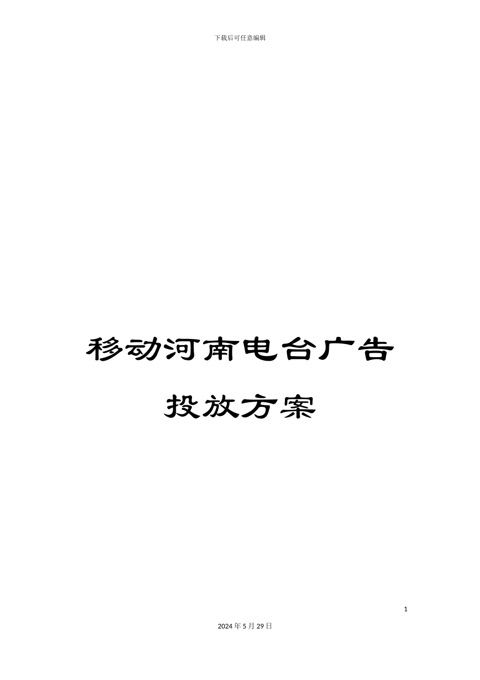 移动河南电台广告投放方案_第1页