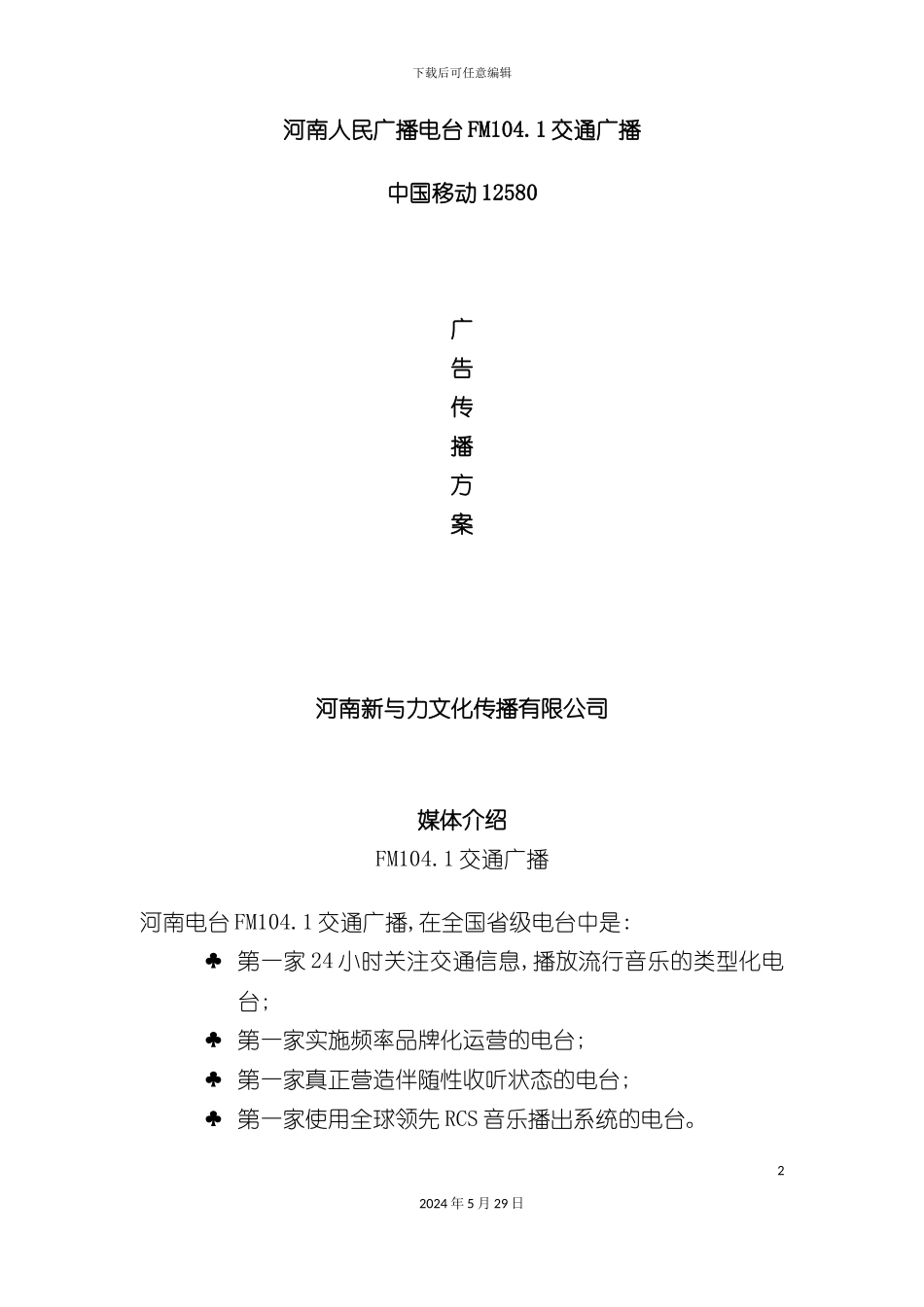 移动河南电台广告投放方案_第2页