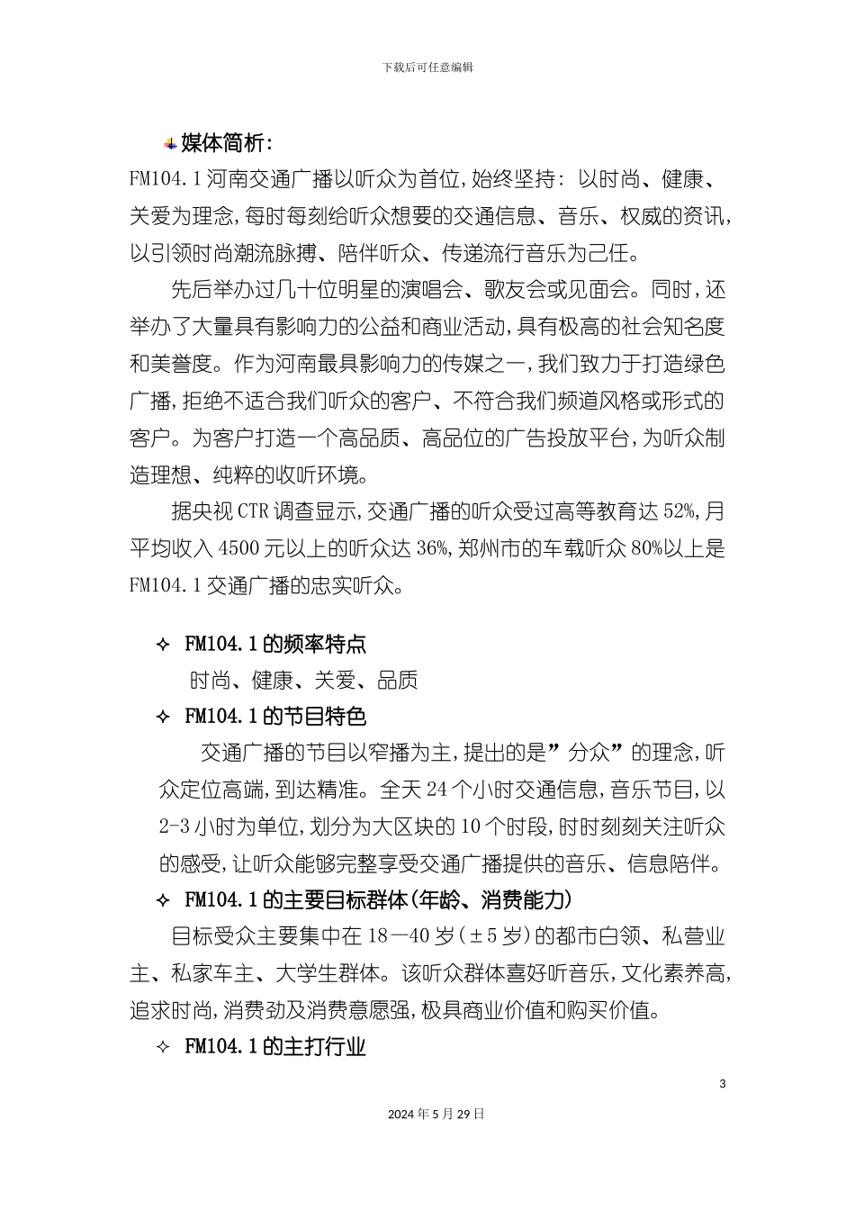 移动河南电台广告投放方案_第3页