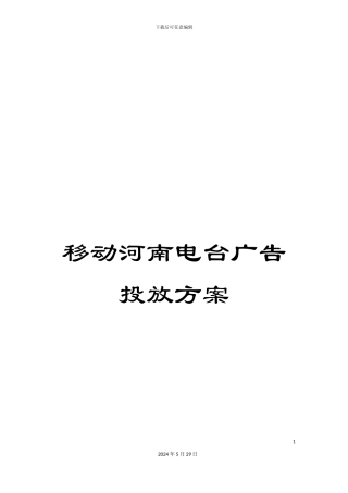 移动河南电台广告投放方案