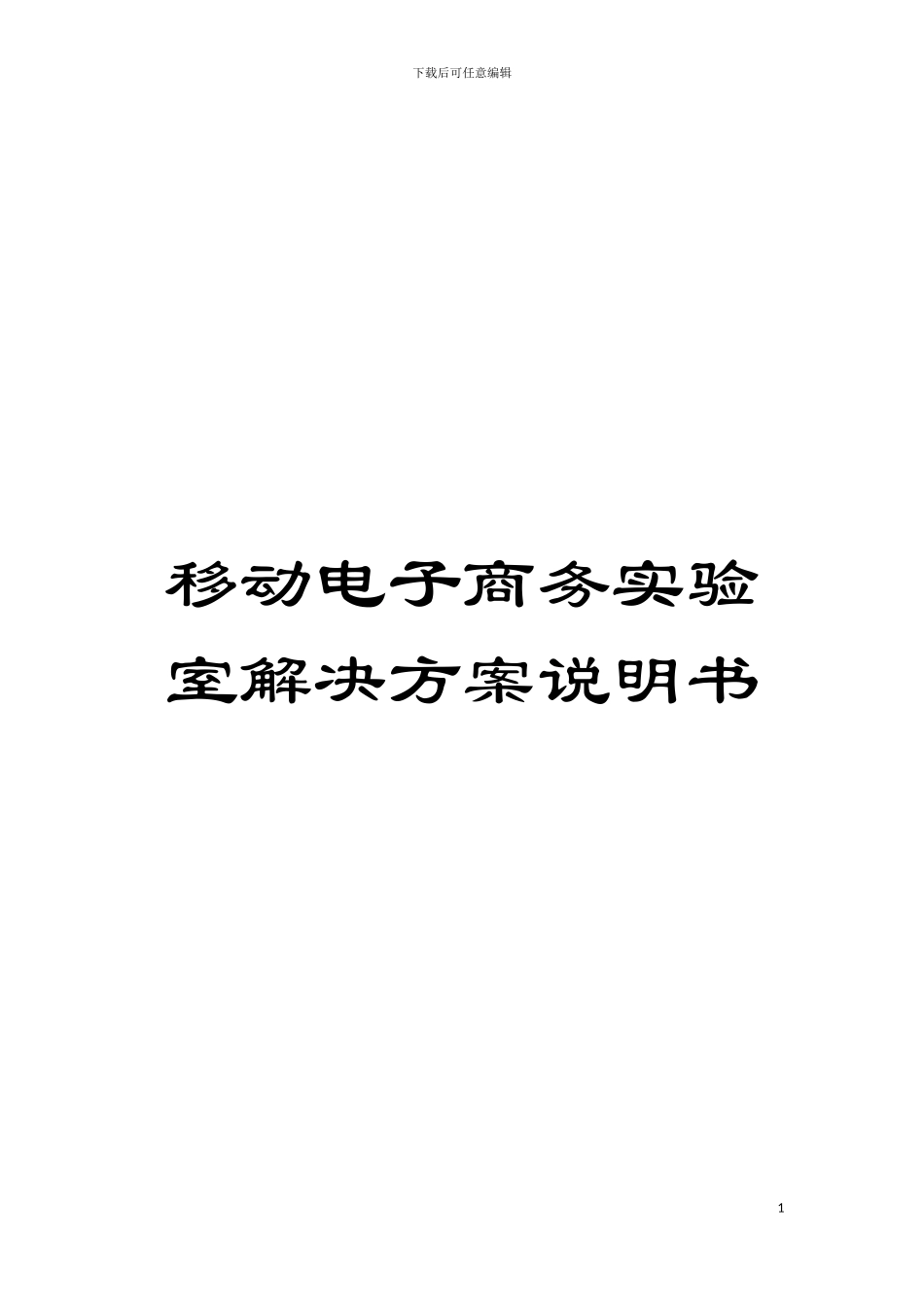 移动电子商务实验室解决方案说明书模板_第1页