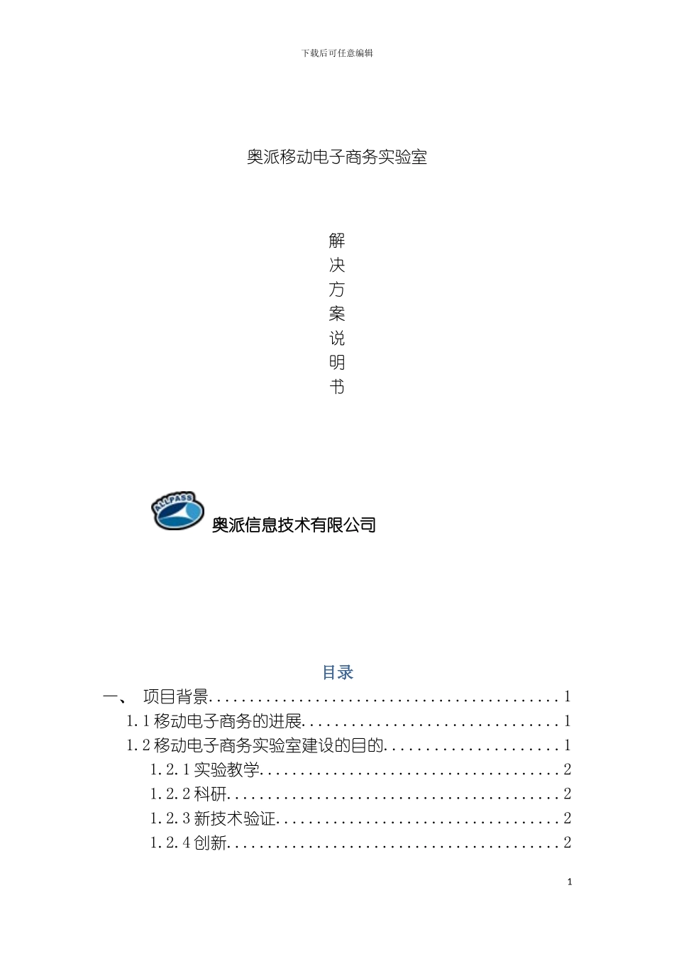 移动电子商务实验室解决方案说明书模板_第2页