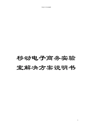 移动电子商务实验室解决方案说明书模板
