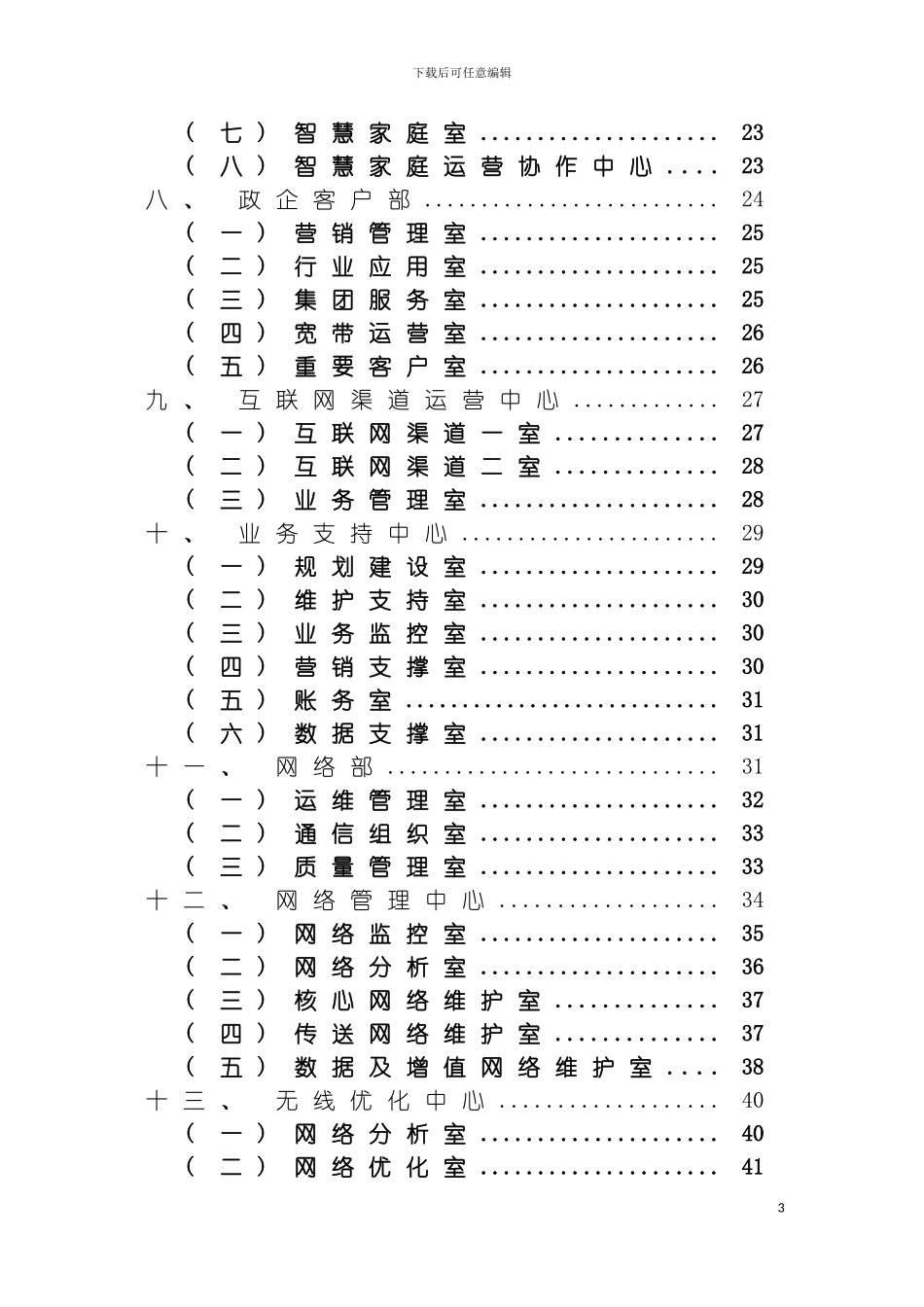 移动分公司部门分公司工作职责模板_第3页