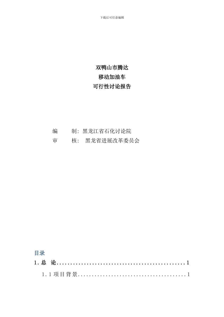 移动加油站的可行性研究报告完整版样本_第2页