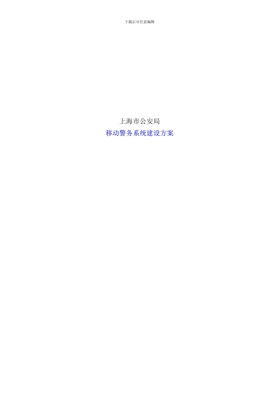移动警务系统建设方案样本_第1页