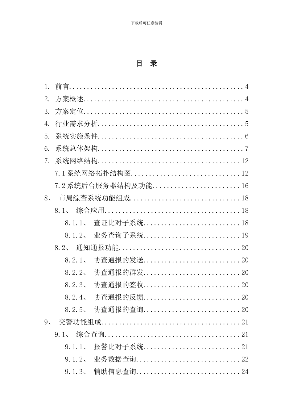 移动警务系统建设方案样本_第3页