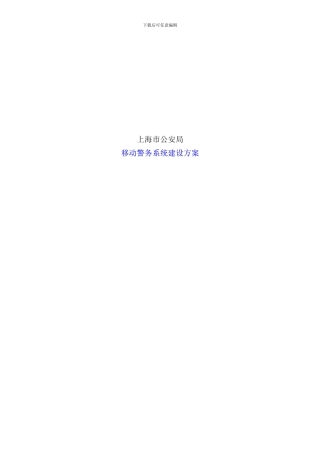 移动警务系统建设方案样本