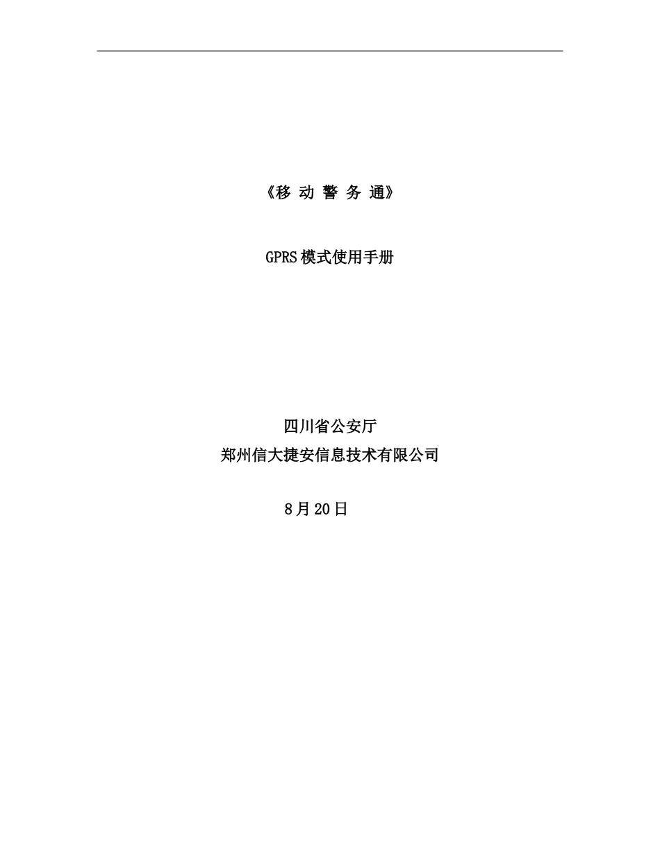 移动警务通GPRS模式使用手册样本_第1页