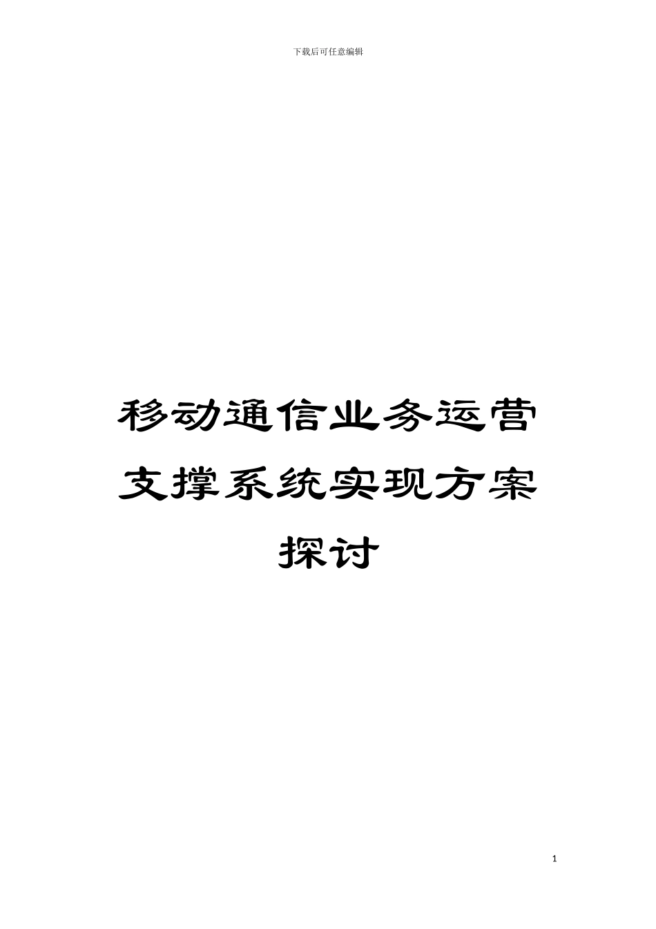 移动通信业务运营支撑系统实现方案探讨模板_第1页