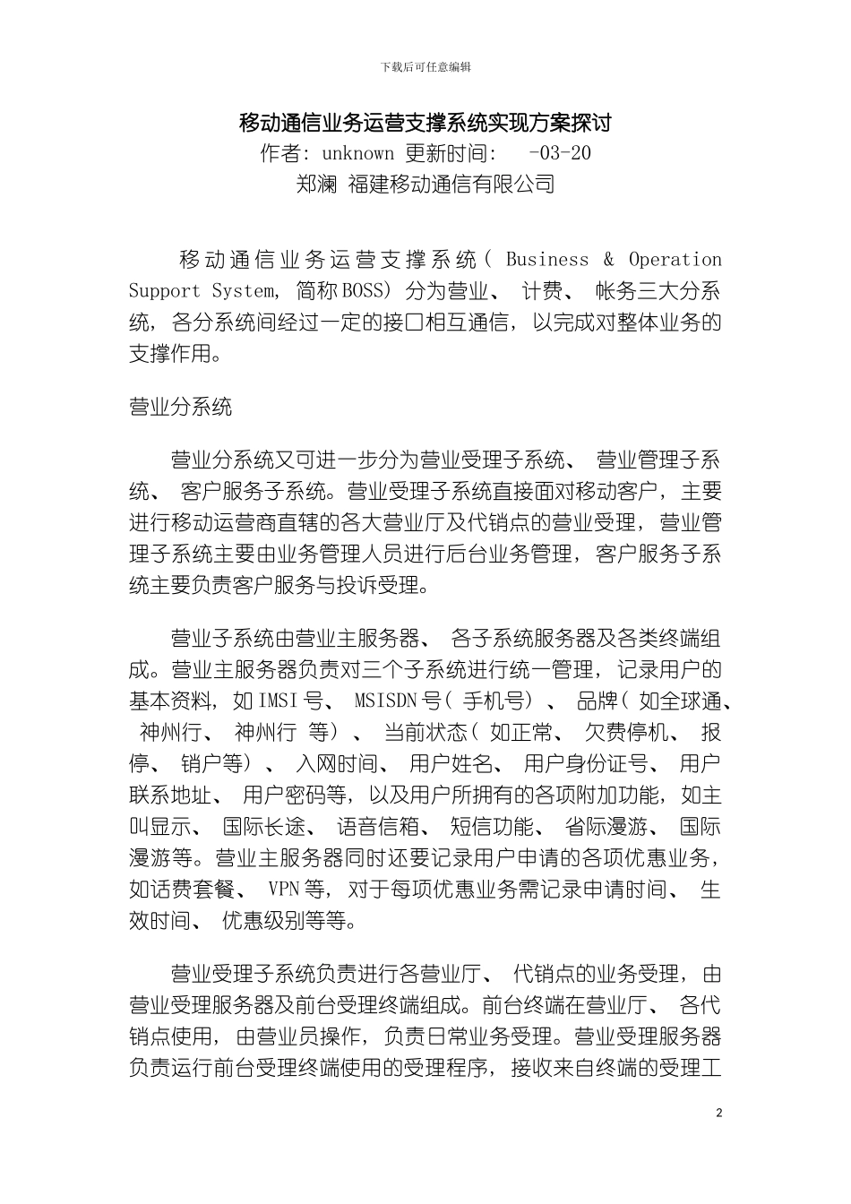 移动通信业务运营支撑系统实现方案探讨模板_第2页