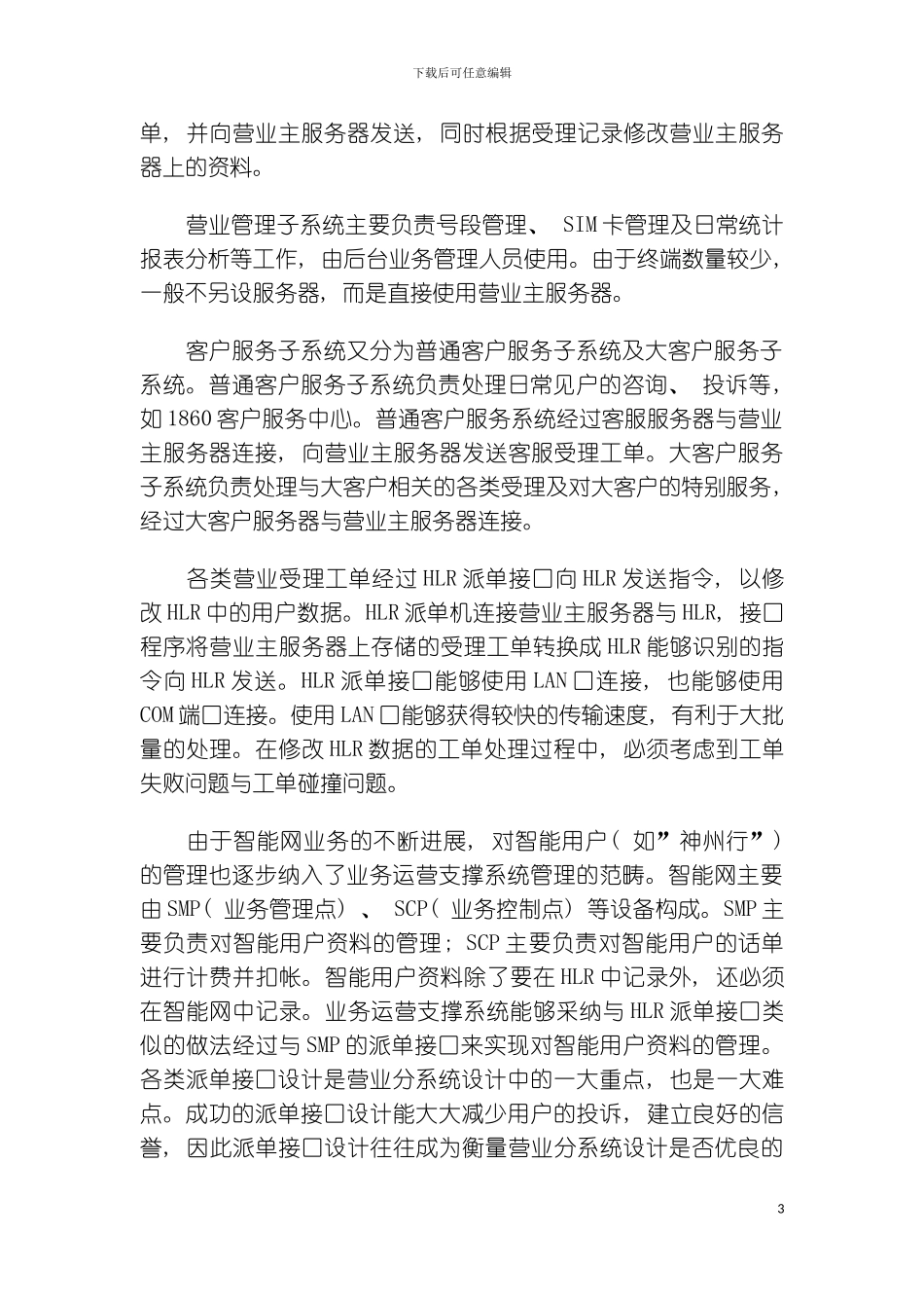 移动通信业务运营支撑系统实现方案探讨模板_第3页