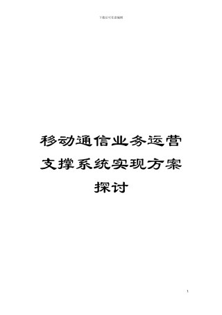 移动通信业务运营支撑系统实现方案探讨模板
