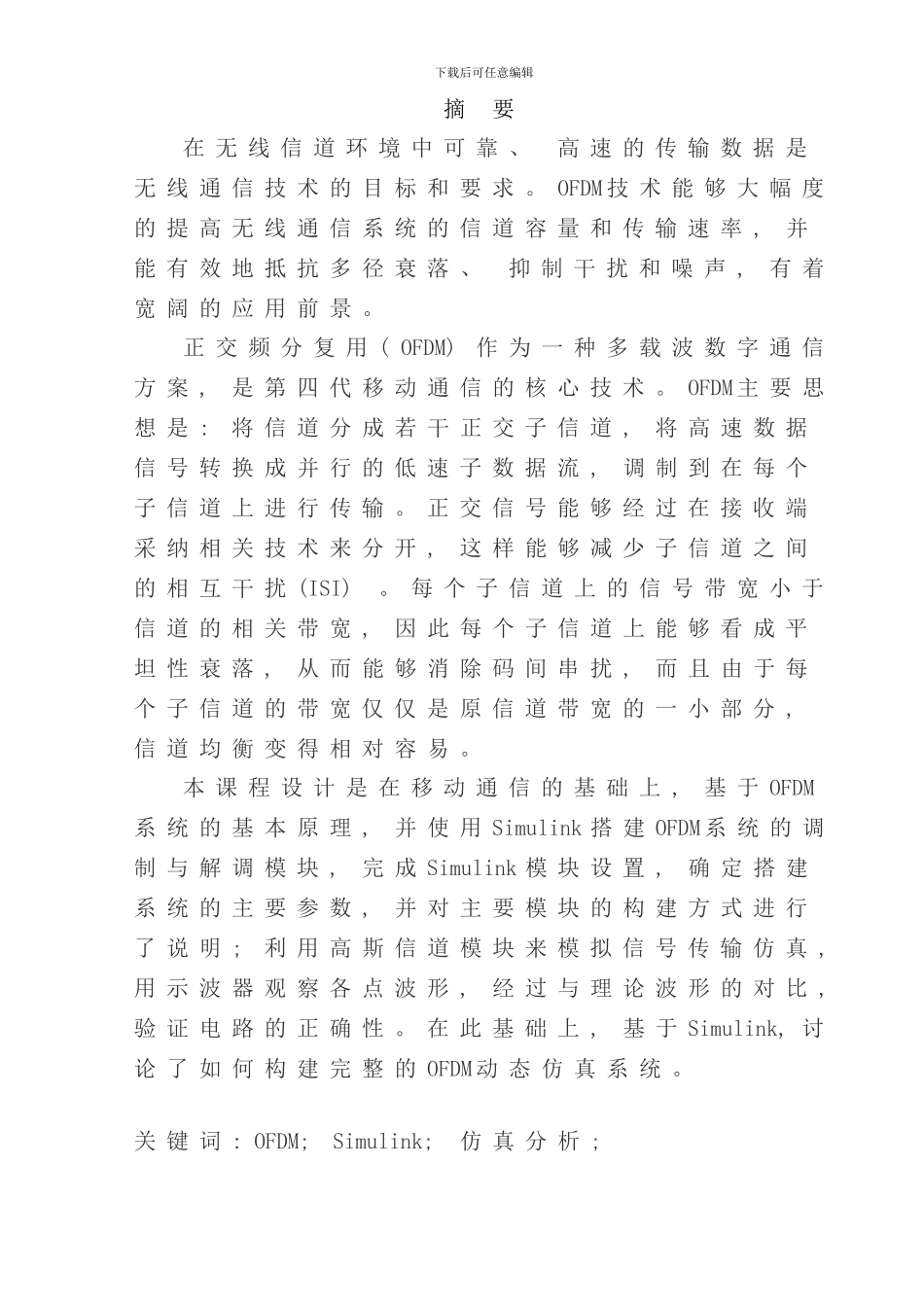 移动通信OFDM课程设计说明书样本_第1页