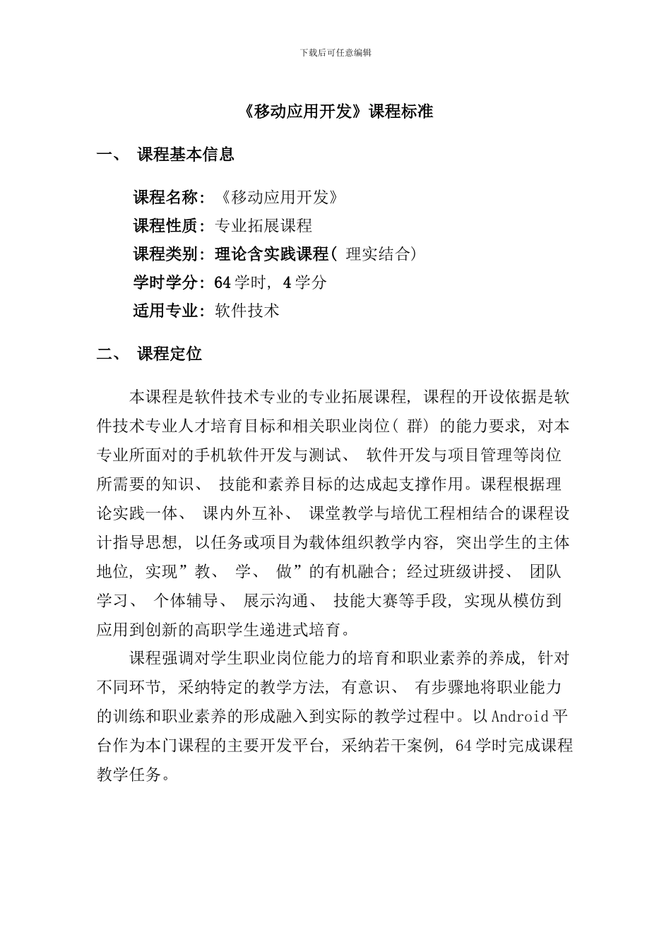 移动应用技术课程标准样本_第1页